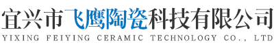 宜興市飛鷹陶瓷科技有限公司